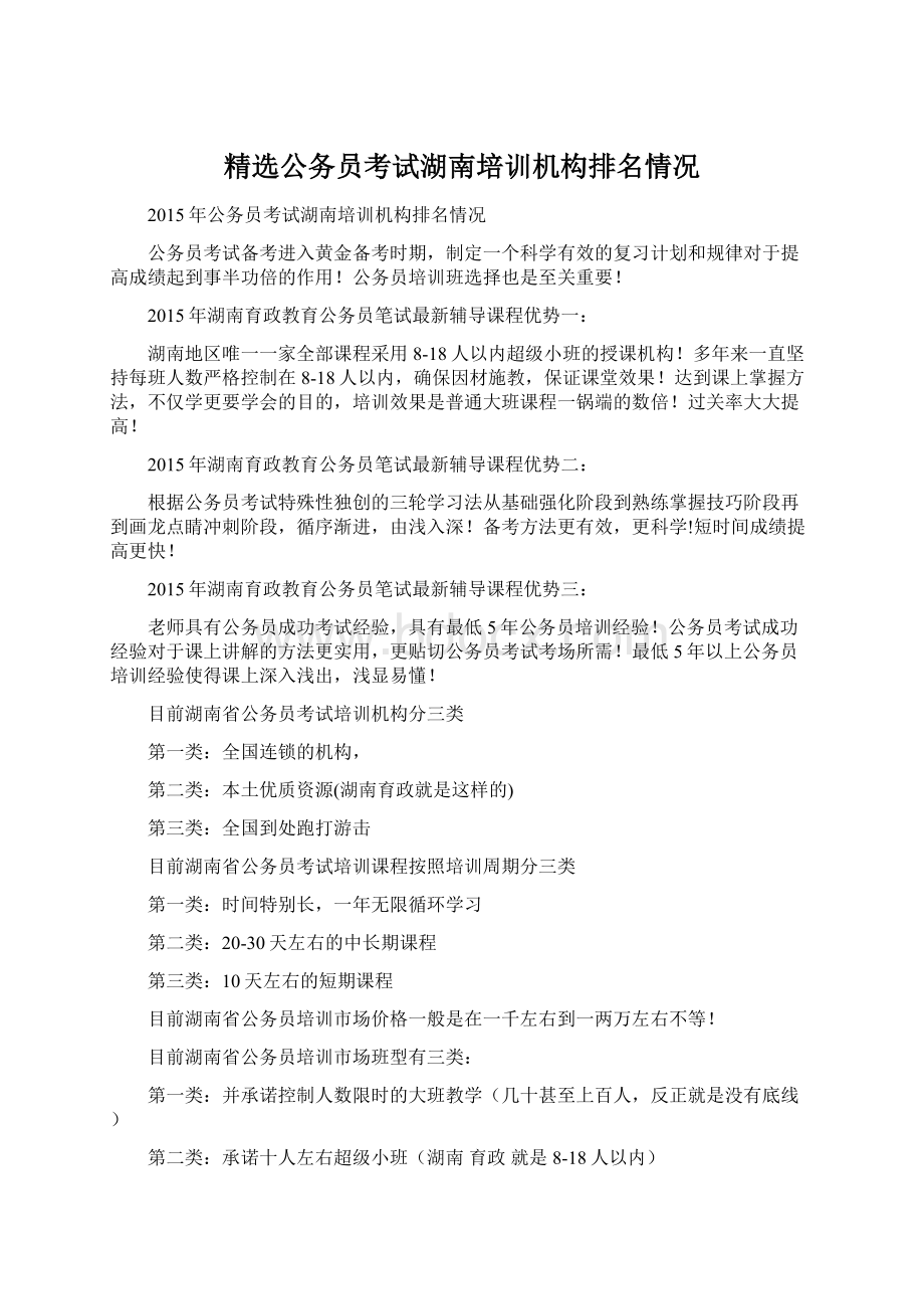 精选公务员考试湖南培训机构排名情况Word格式文档下载.docx_第1页