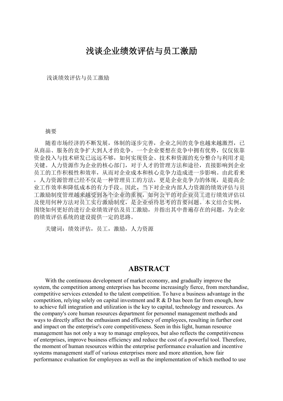 浅谈企业绩效评估与员工激励文档格式.docx