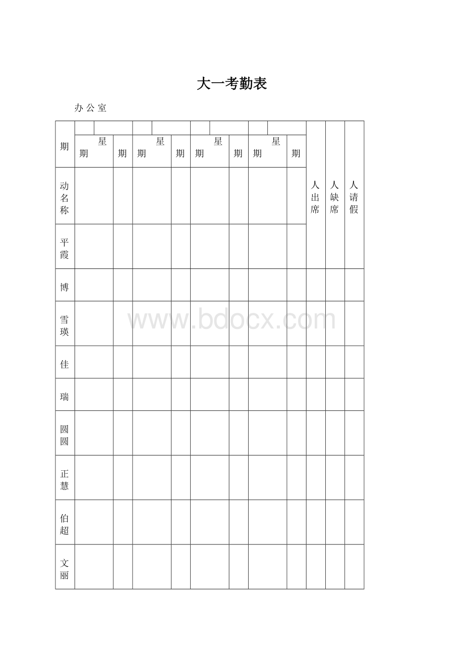 大一考勤表.docx_第1页