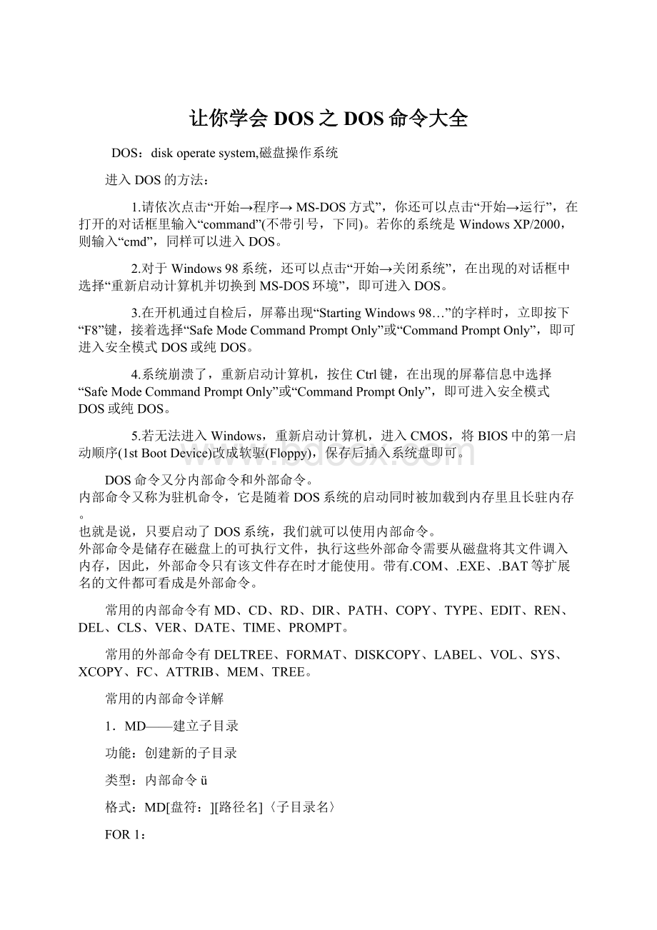 让你学会DOS之DOS命令大全.docx_第1页