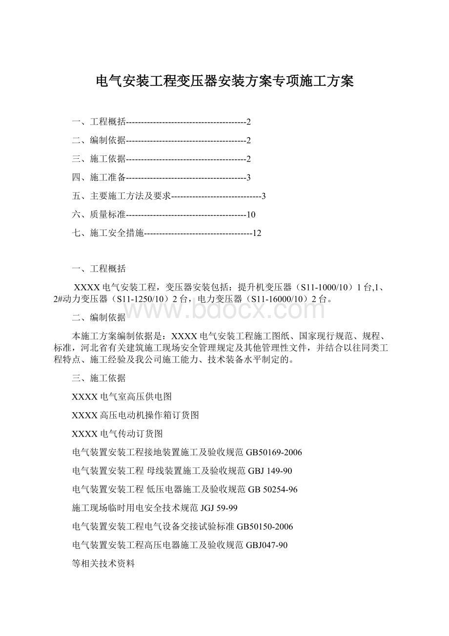 电气安装工程变压器安装方案专项施工方案Word格式文档下载.docx_第1页