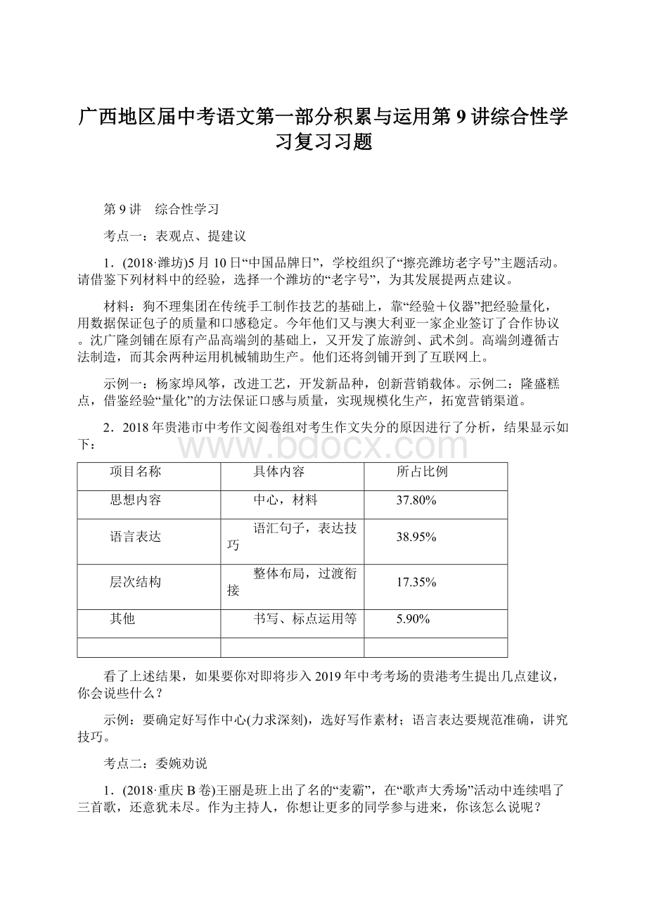 广西地区届中考语文第一部分积累与运用第9讲综合性学习复习习题Word下载.docx_第1页