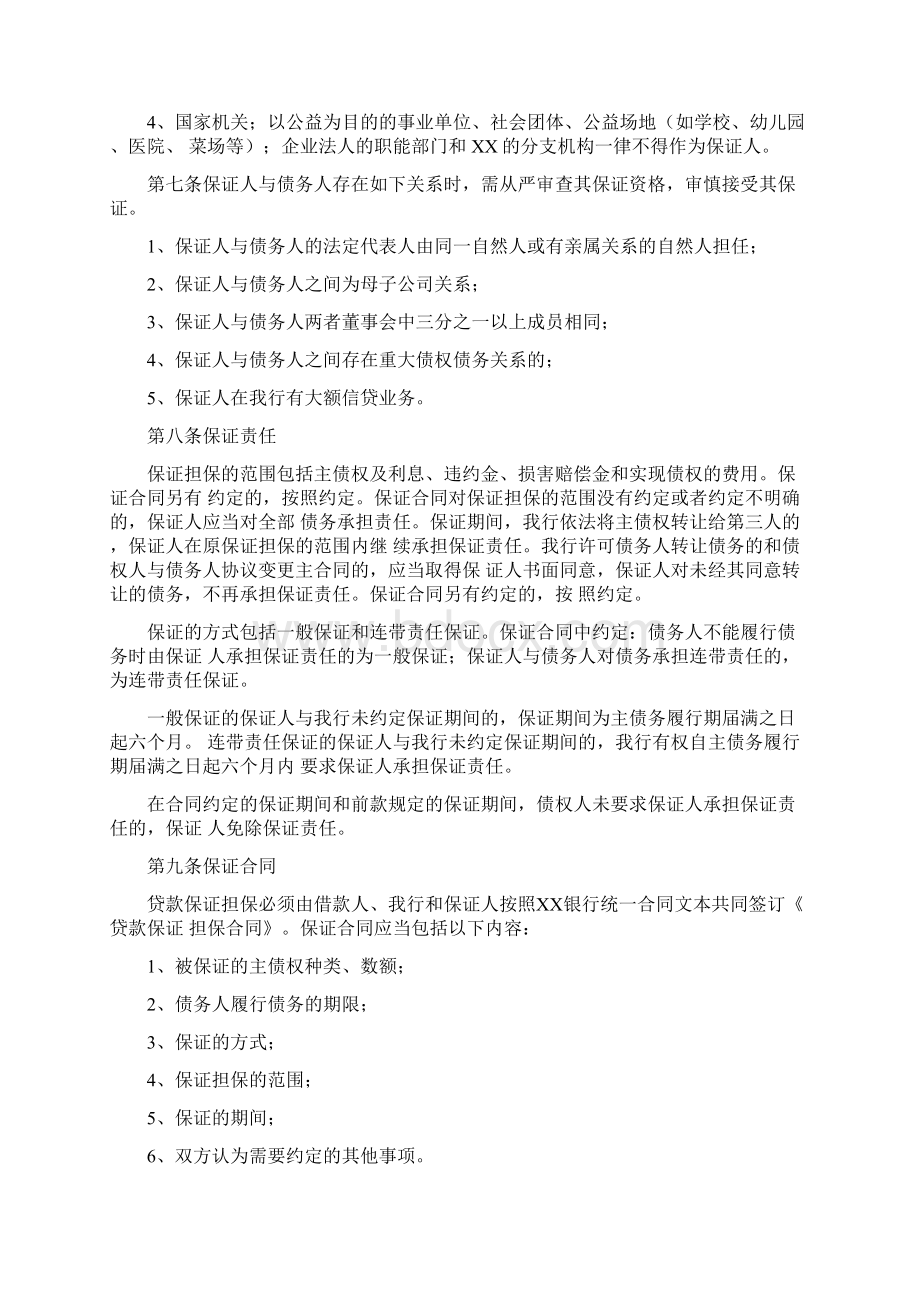 银行第二中心支行贷款担保管理办法暂行Word文档下载推荐.docx_第2页