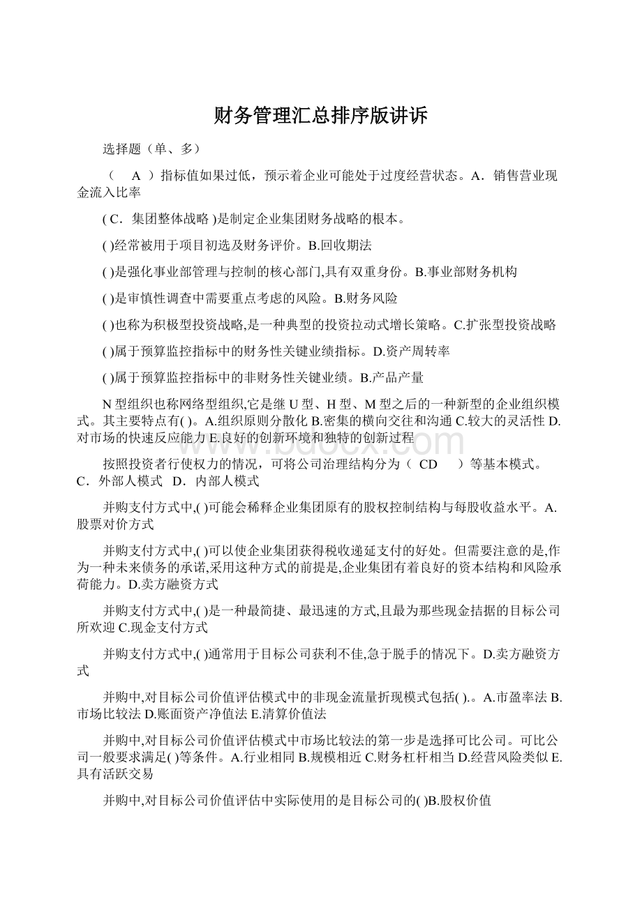 财务管理汇总排序版讲诉Word格式文档下载.docx_第1页