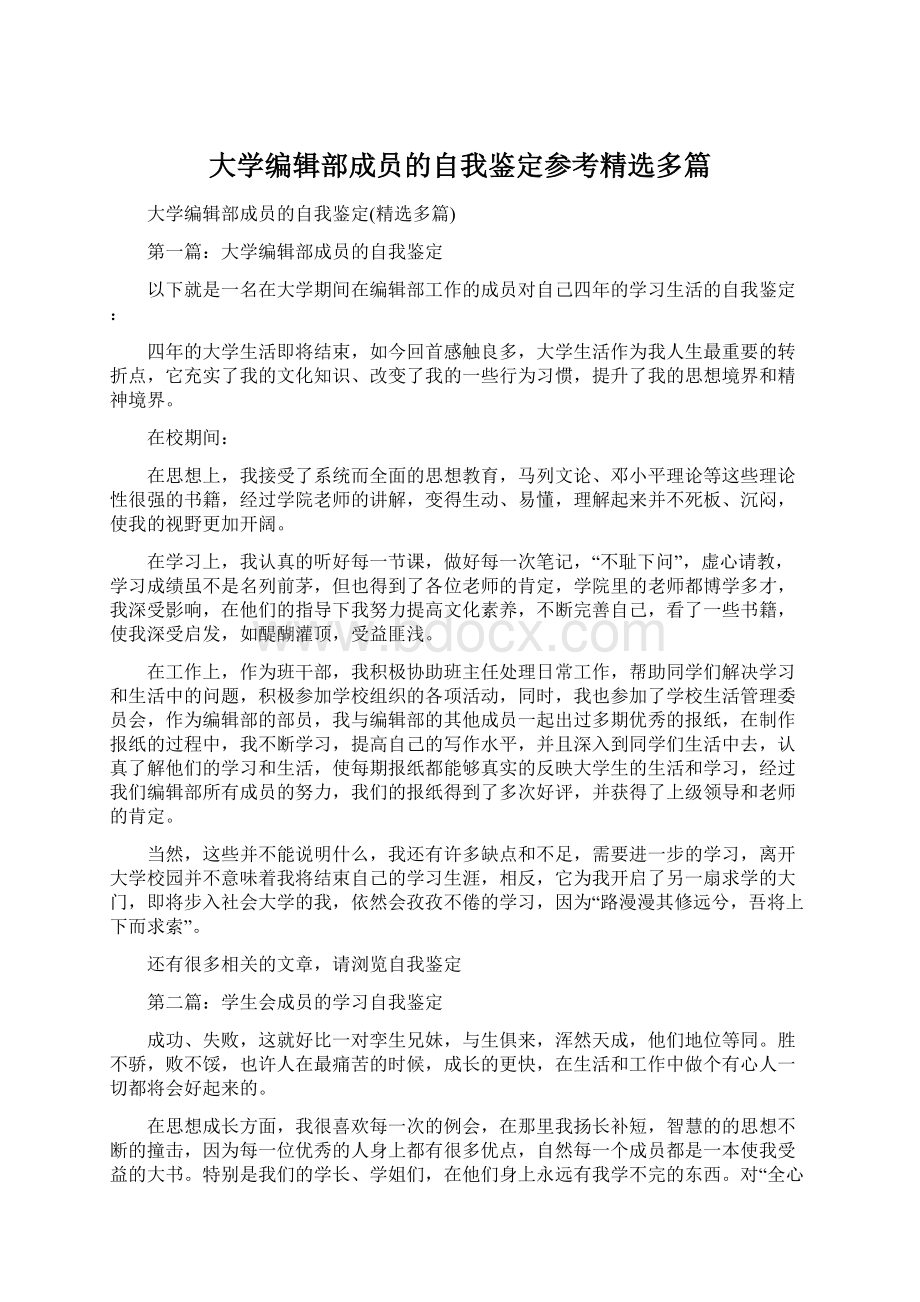 大学编辑部成员的自我鉴定参考精选多篇文档格式.docx