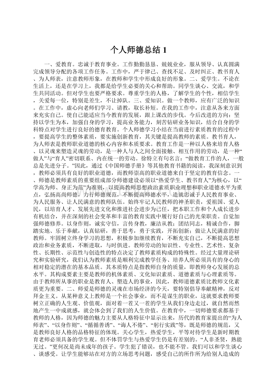 个人师德总结1Word下载.docx