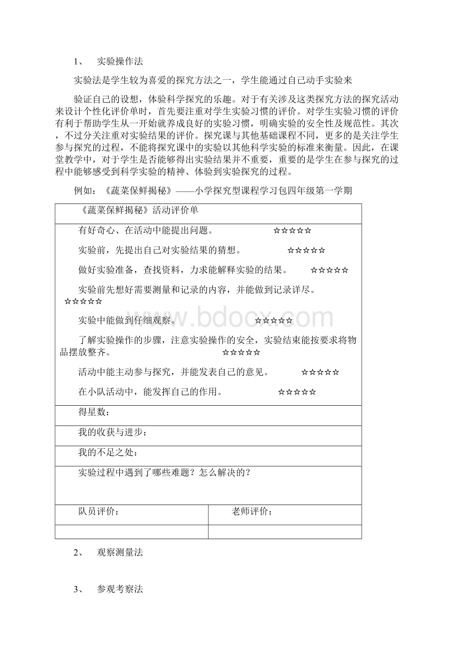 探究型课程中个性化评价单在探究方法学习中的运用.docx_第3页