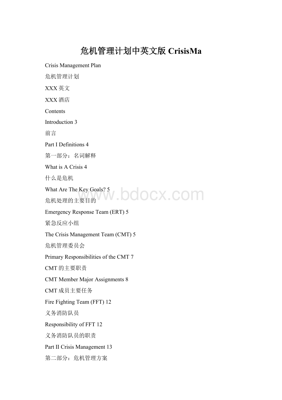 危机管理计划中英文版CrisisMaWord格式文档下载.docx_第1页