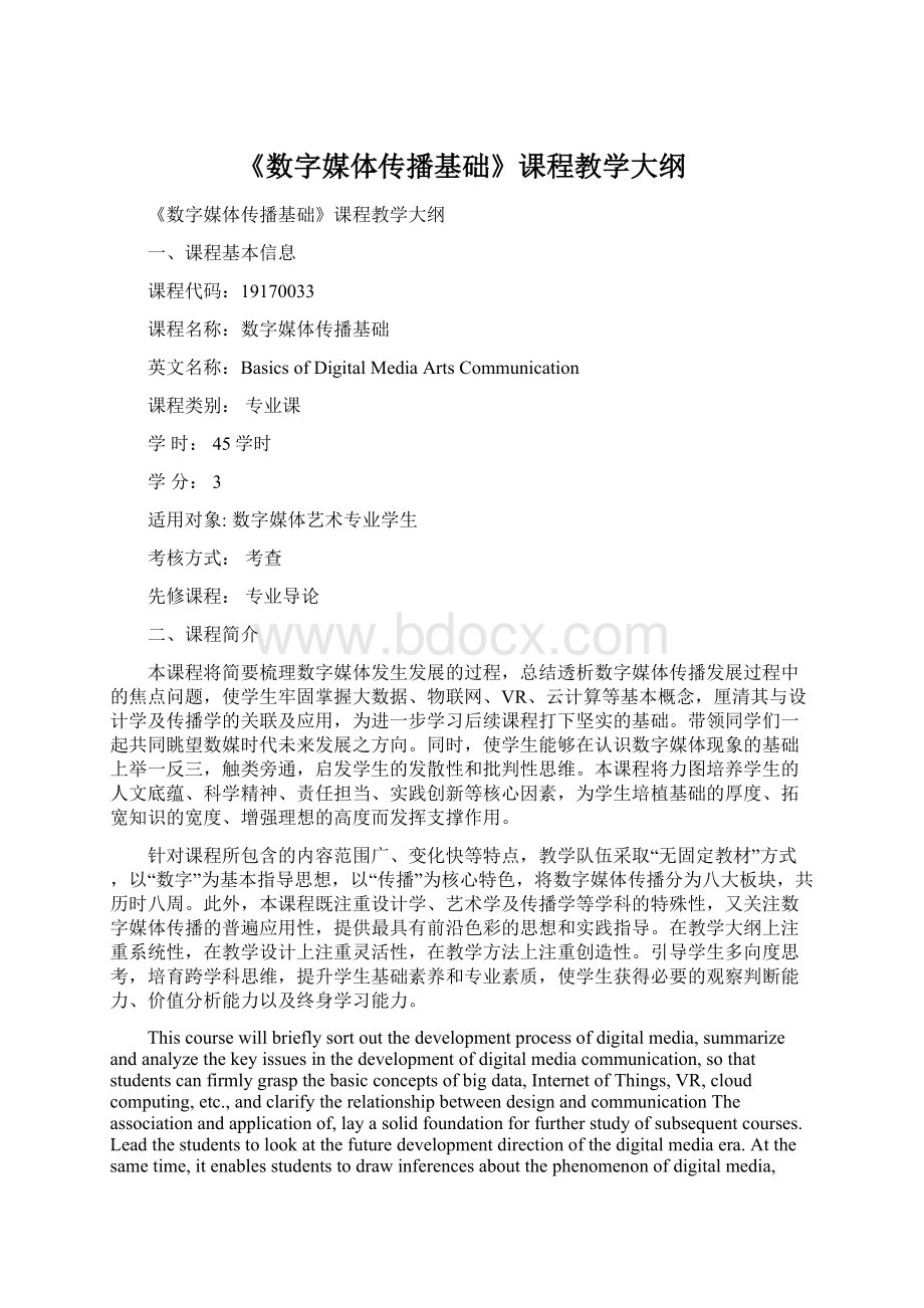 《数字媒体传播基础》课程教学大纲Word文档下载推荐.docx