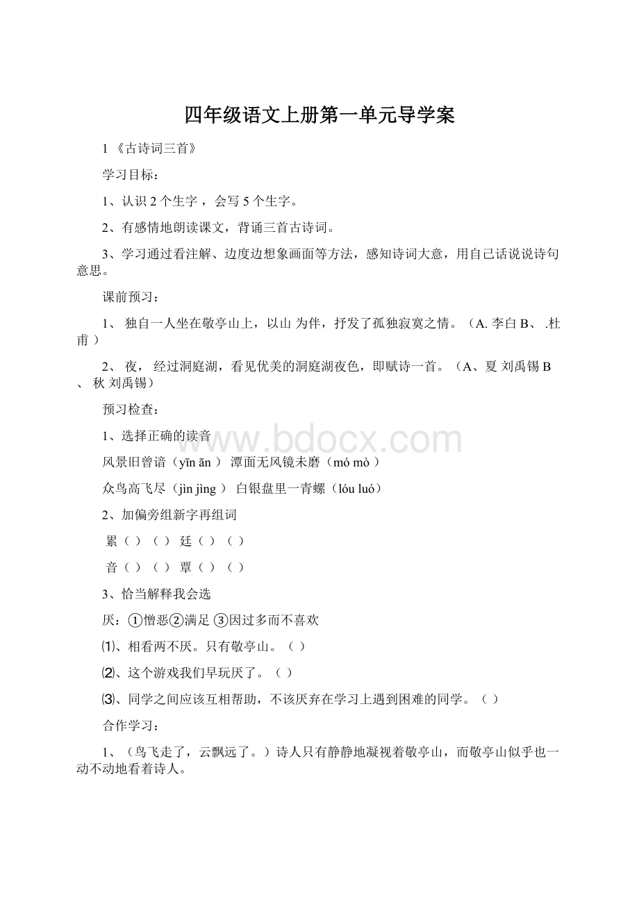 四年级语文上册第一单元导学案.docx