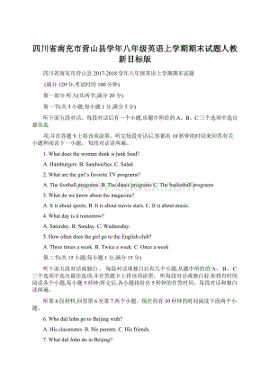 四川省南充市营山县学年八年级英语上学期期末试题人教新目标版Word文档格式.docx