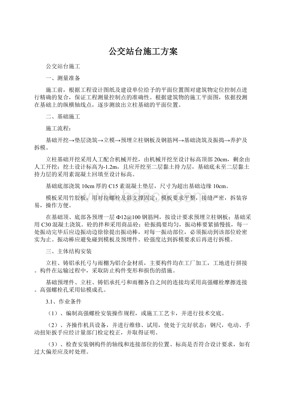 公交站台施工方案Word文档下载推荐.docx