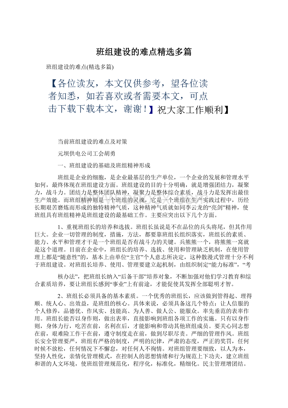 班组建设的难点精选多篇文档格式.docx