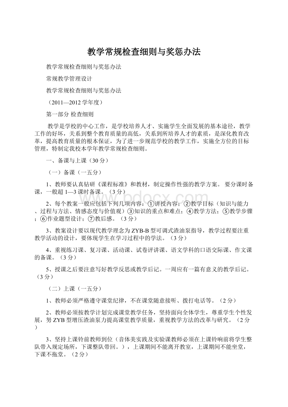 教学常规检查细则与奖惩办法.docx