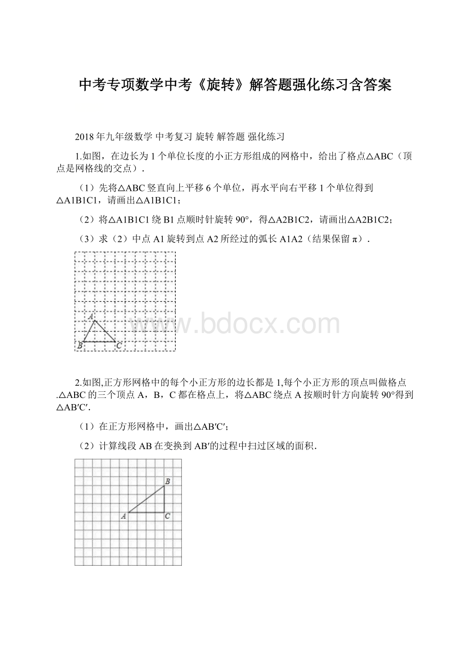 中考专项数学中考《旋转》解答题强化练习含答案.docx