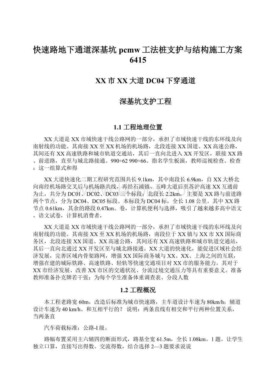 快速路地下通道深基坑pcmw工法桩支护与结构施工方案6415Word下载.docx