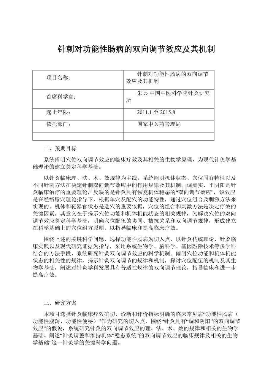 针刺对功能性肠病的双向调节效应及其机制Word文件下载.docx