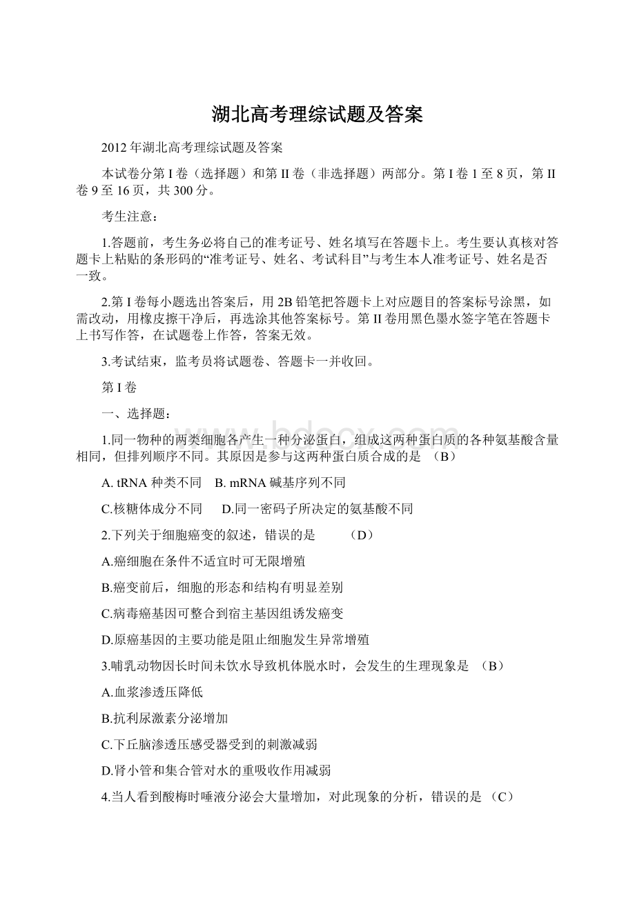 湖北高考理综试题及答案Word下载.docx_第1页