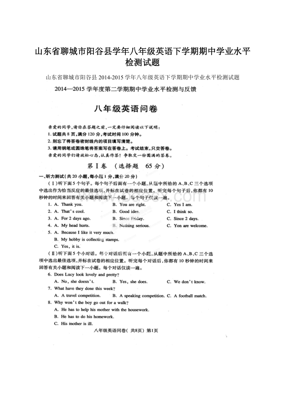 山东省聊城市阳谷县学年八年级英语下学期期中学业水平检测试题Word文档格式.docx