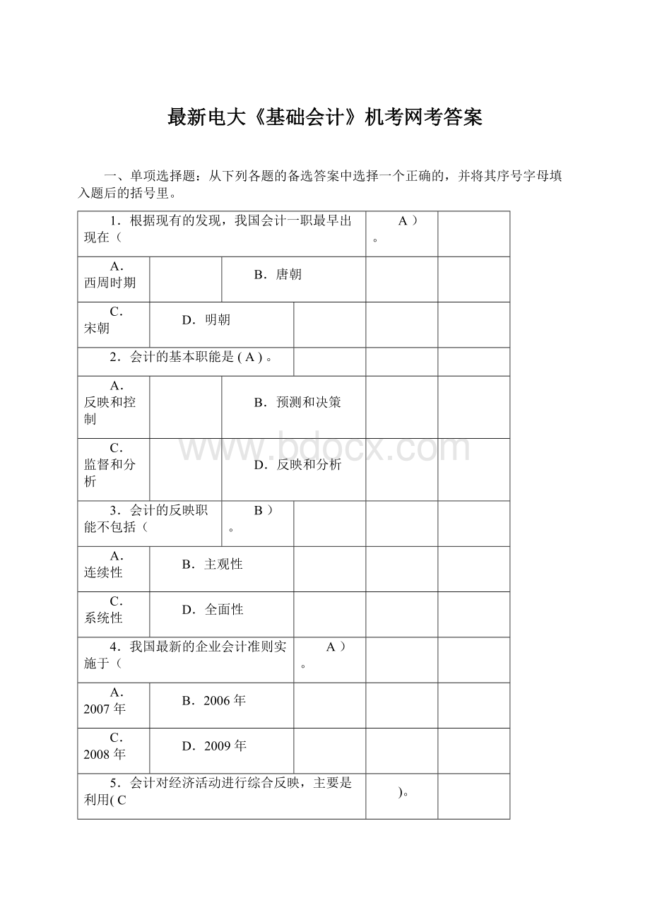 最新电大《基础会计》机考网考答案.docx_第1页