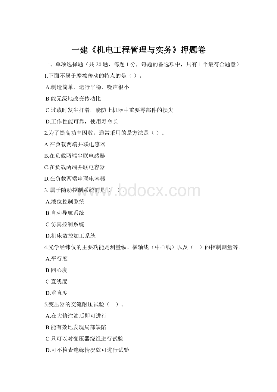 一建《机电工程管理与实务》押题卷Word格式.docx