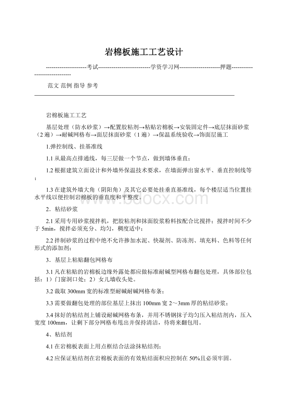 岩棉板施工工艺设计Word文档下载推荐.docx