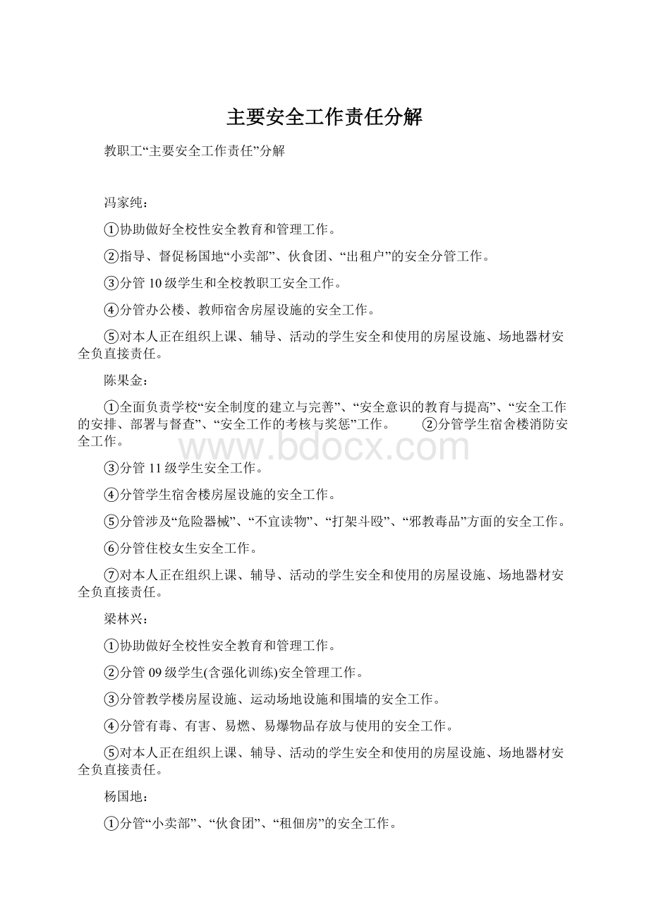 主要安全工作责任分解.docx_第1页