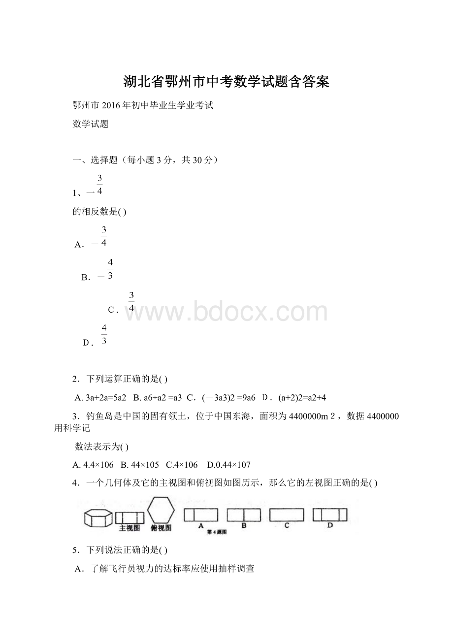 湖北省鄂州市中考数学试题含答案Word文件下载.docx_第1页