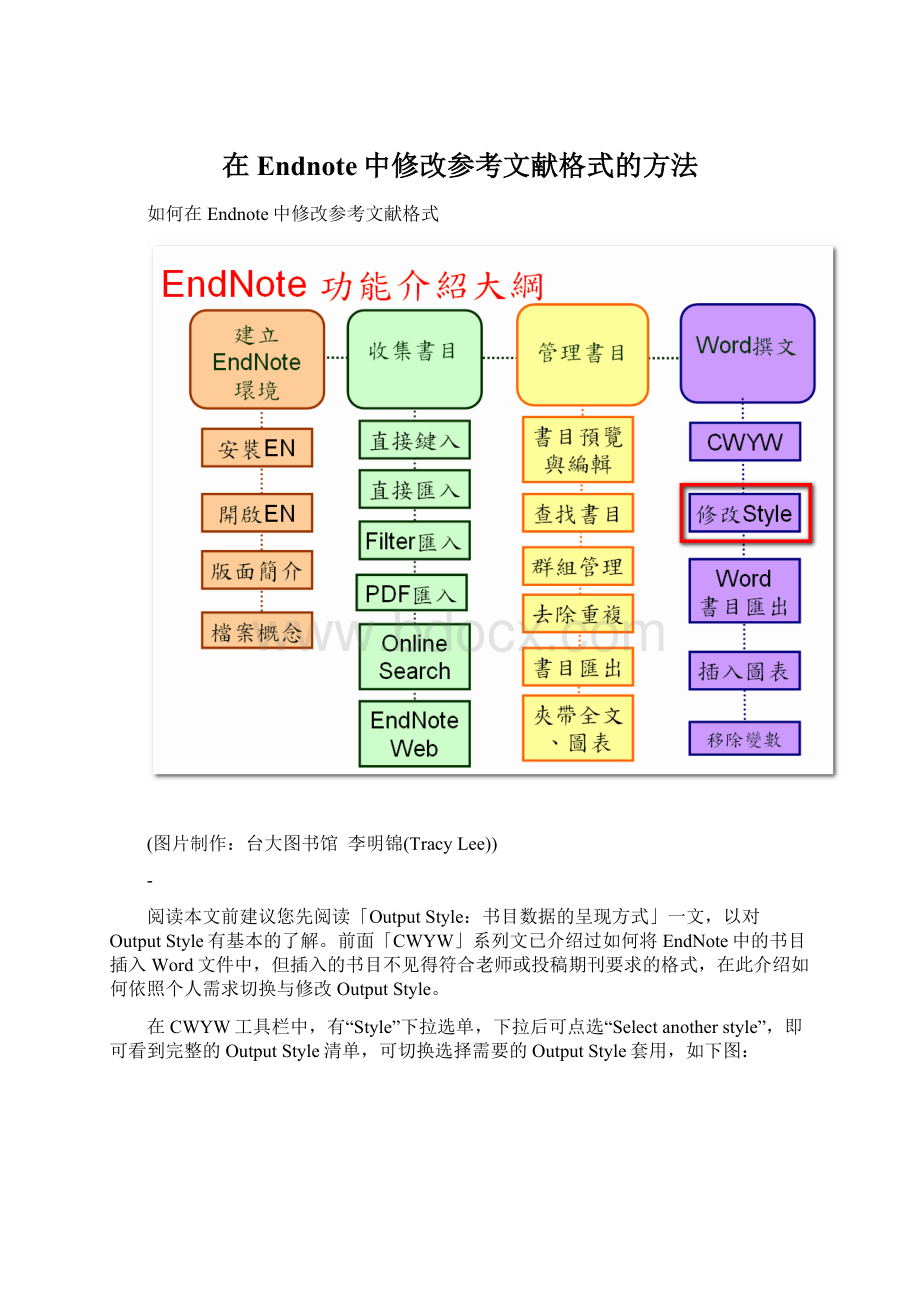 在Endnote中修改参考文献格式的方法.docx