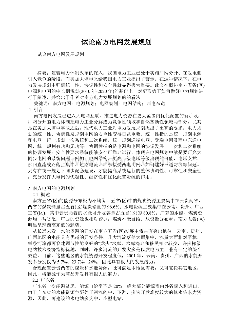 试论南方电网发展规划Word文档格式.docx_第1页