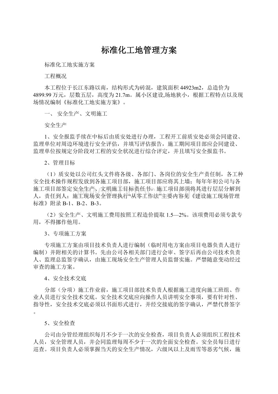 标准化工地管理方案Word文档下载推荐.docx_第1页