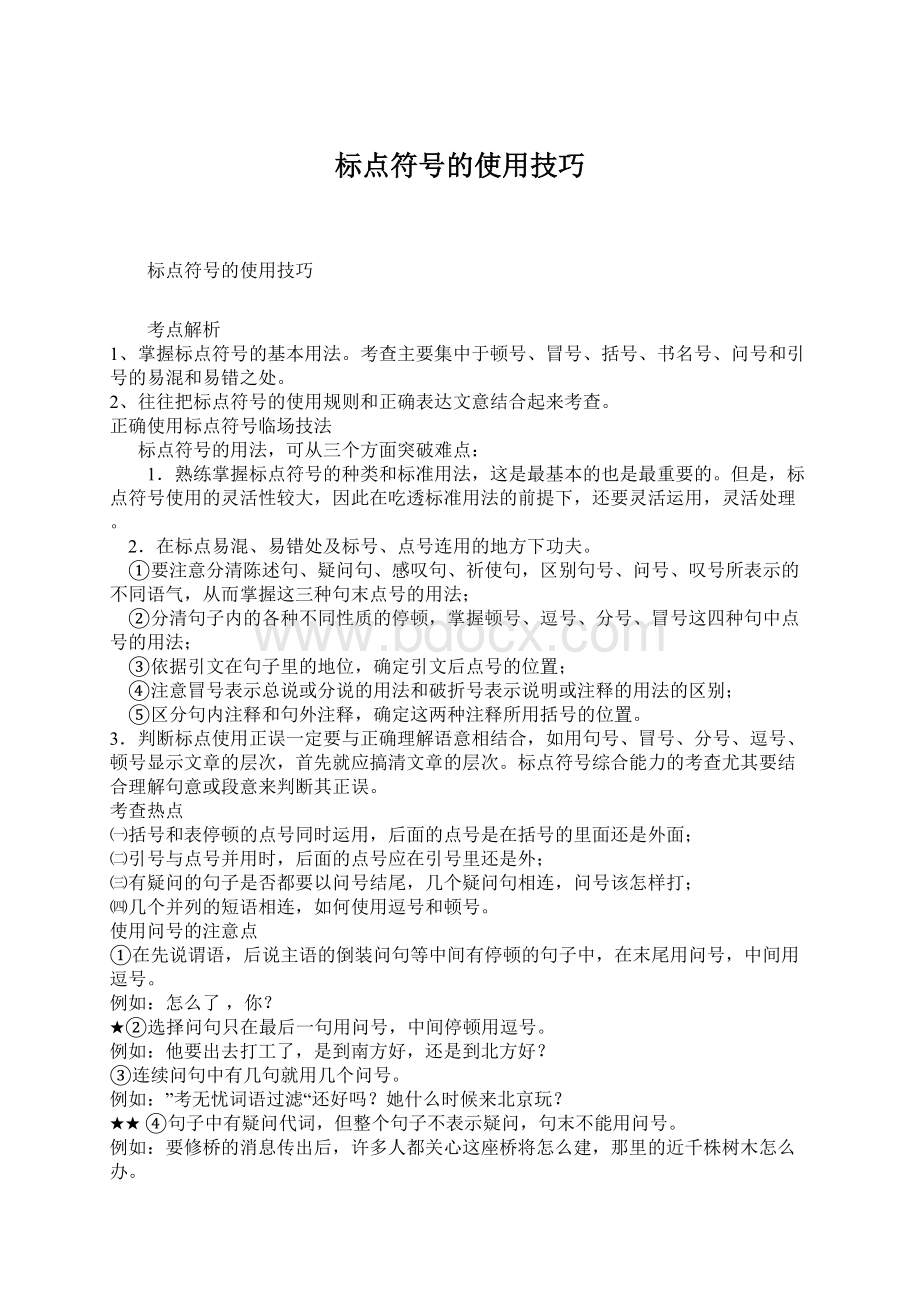 标点符号的使用技巧Word文件下载.docx