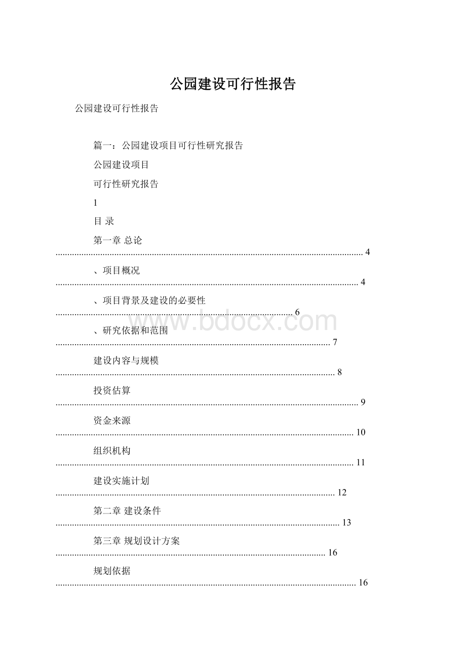 公园建设可行性报告Word下载.docx