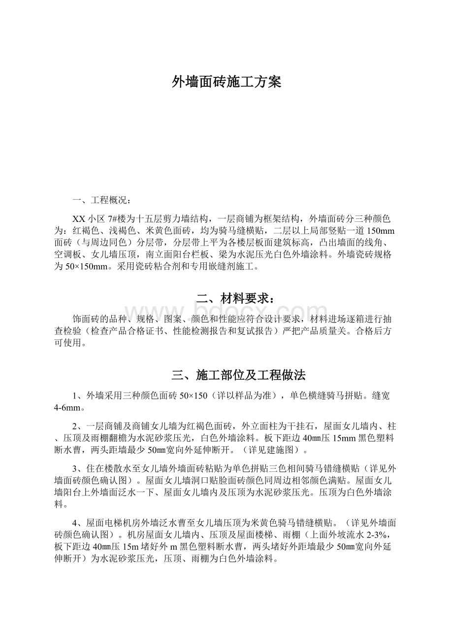 外墙面砖施工方案Word格式文档下载.docx