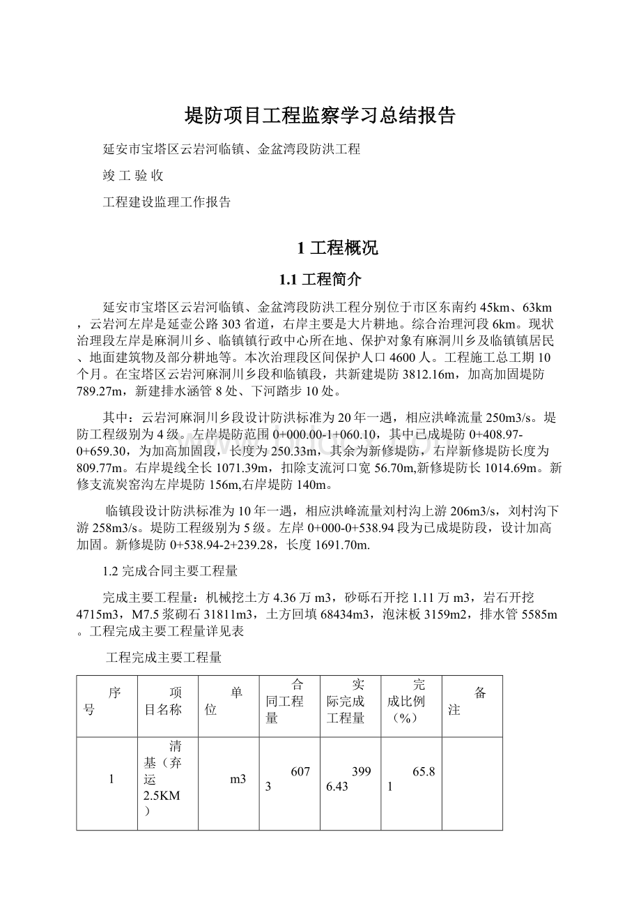 堤防项目工程监察学习总结报告.docx_第1页