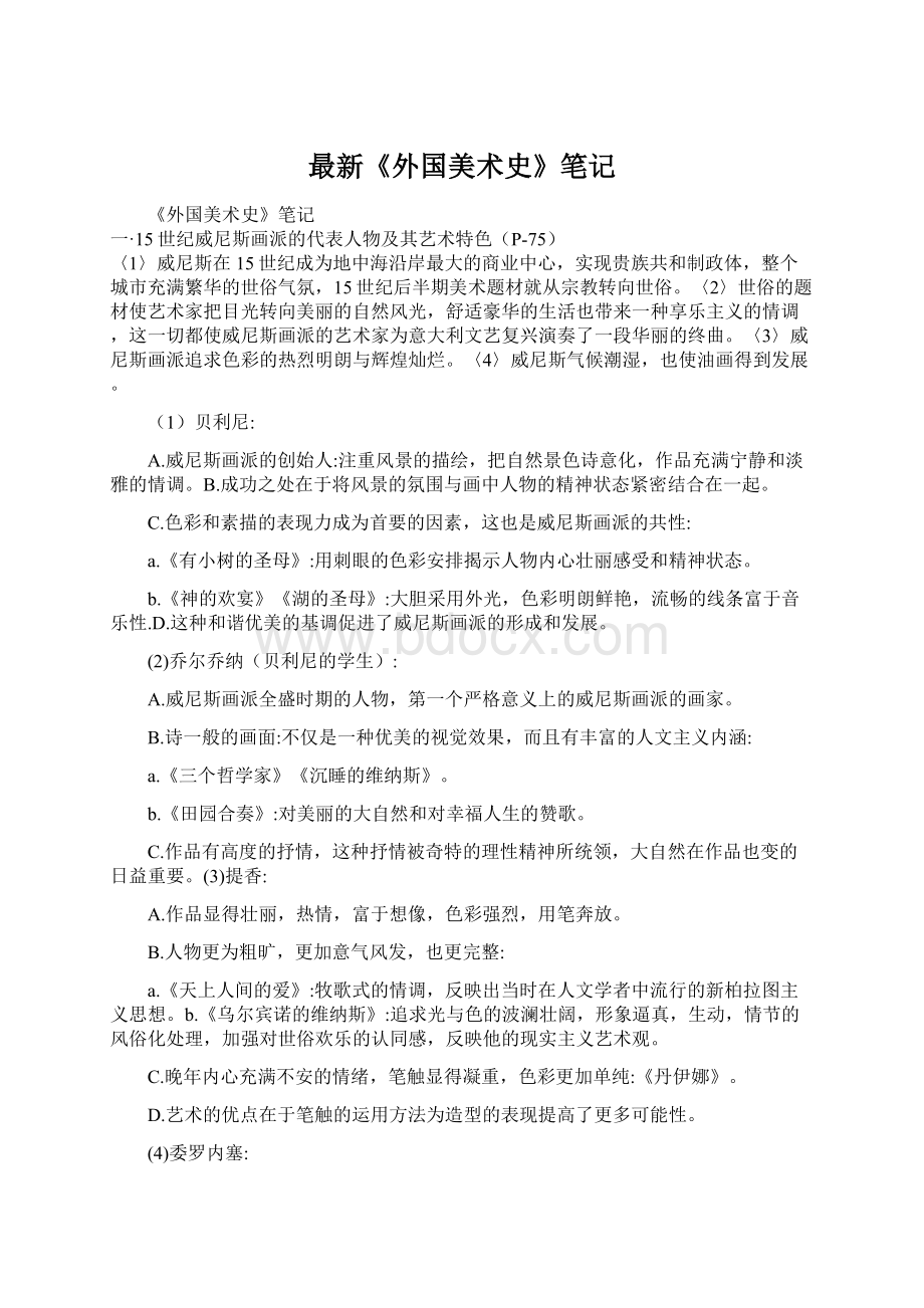 最新《外国美术史》笔记.docx