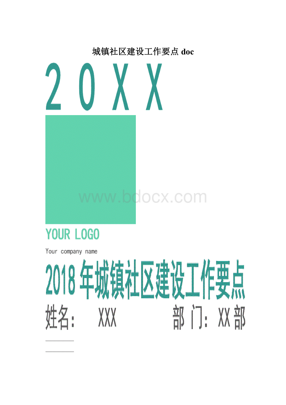 城镇社区建设工作要点doc.docx