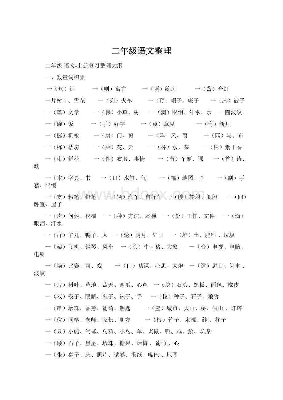 二年级语文整理Word格式文档下载.docx