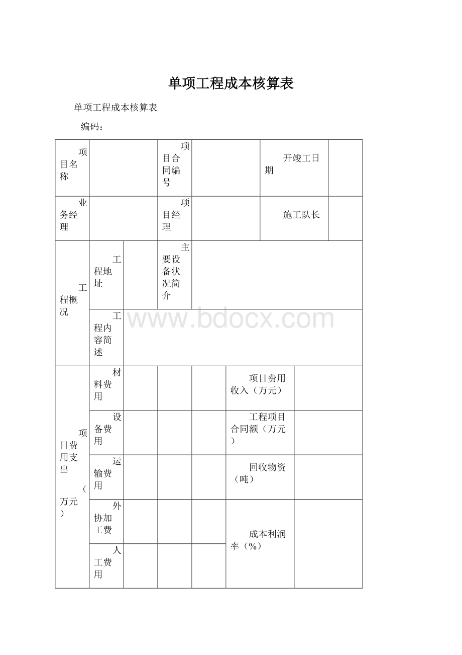 单项工程成本核算表Word格式.docx