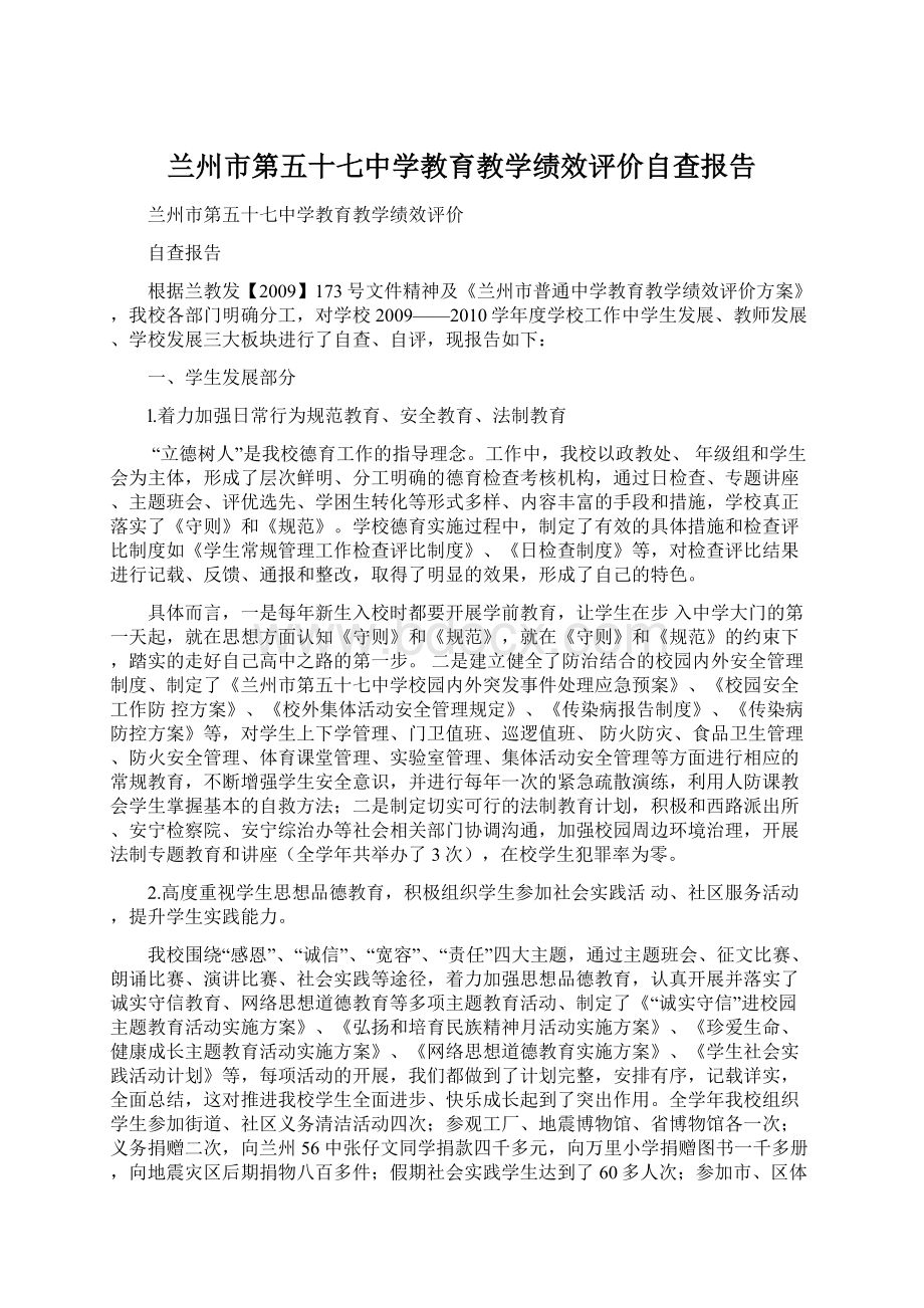 兰州市第五十七中学教育教学绩效评价自查报告.docx_第1页