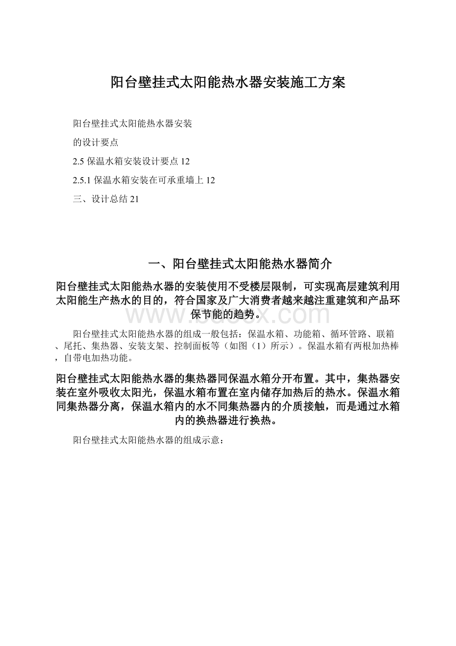 阳台壁挂式太阳能热水器安装施工方案Word格式.docx_第1页