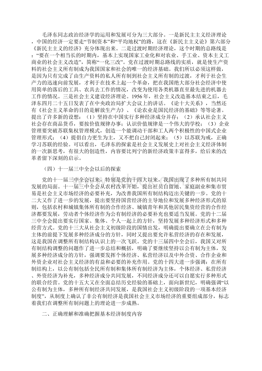 坚持和完善社会主义基本经济制度Word格式文档下载.docx_第3页