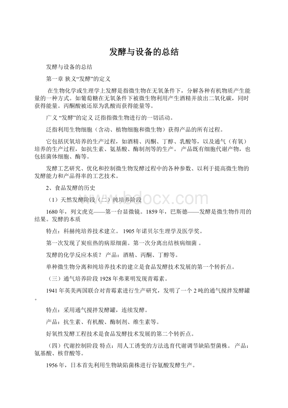 发酵与设备的总结文档格式.docx