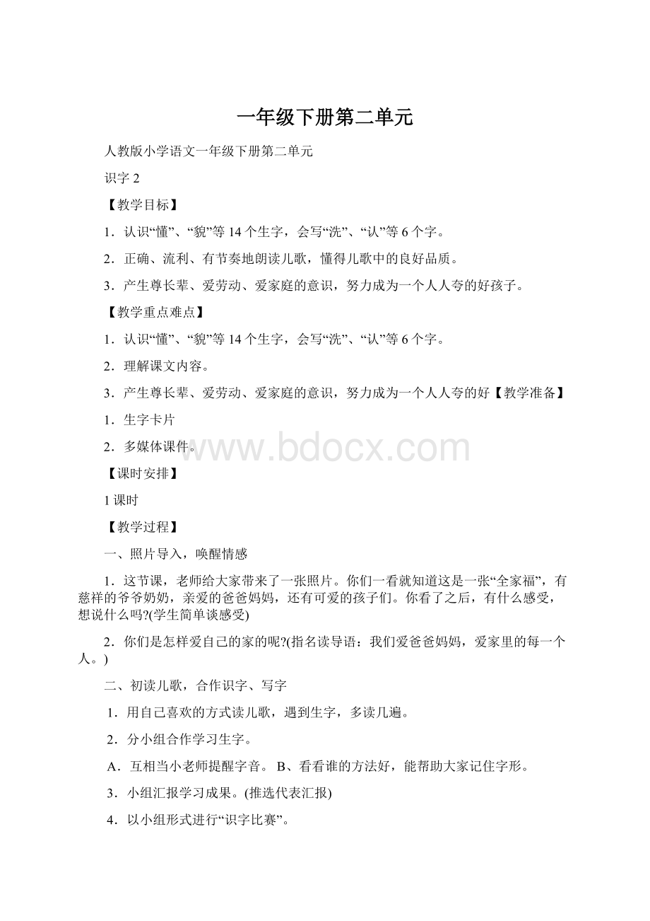 一年级下册第二单元Word格式文档下载.docx_第1页