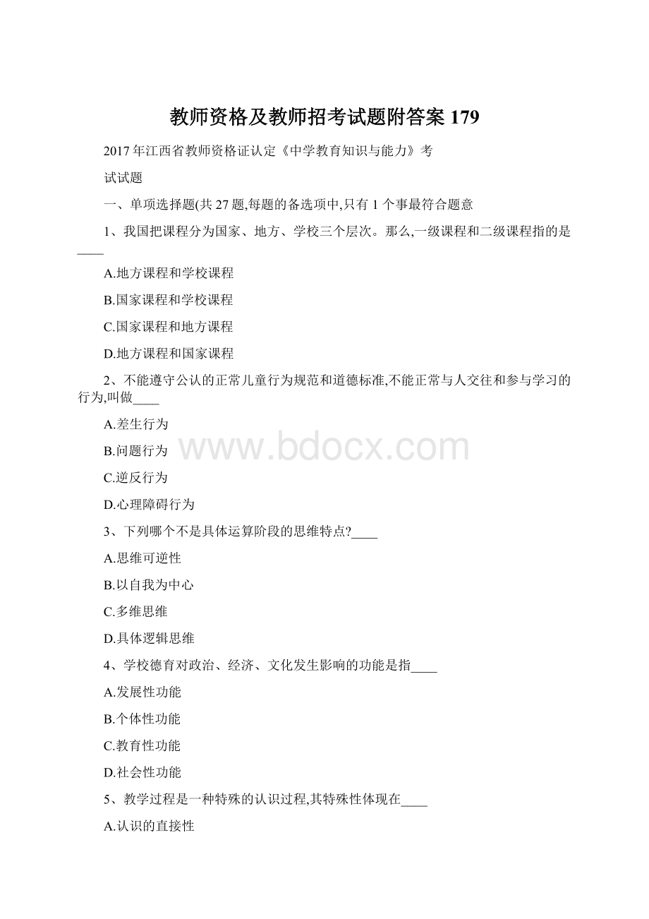 教师资格及教师招考试题附答案 179.docx_第1页