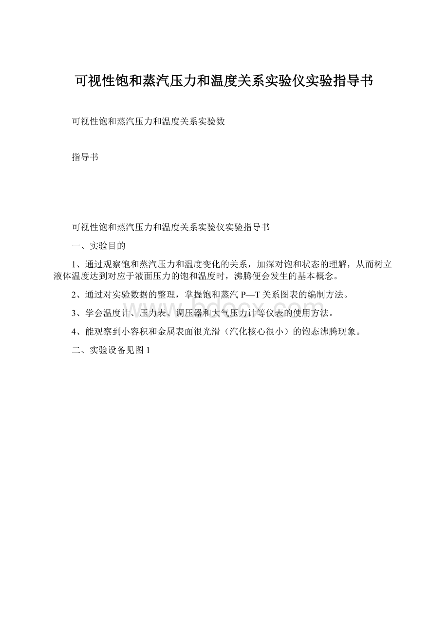 可视性饱和蒸汽压力和温度关系实验仪实验指导书.docx_第1页