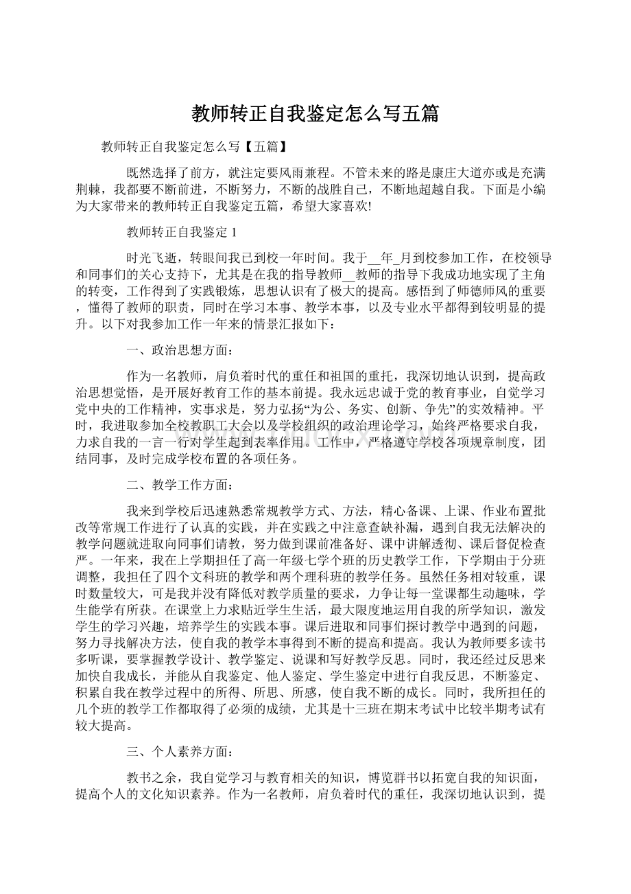 教师转正自我鉴定怎么写五篇.docx