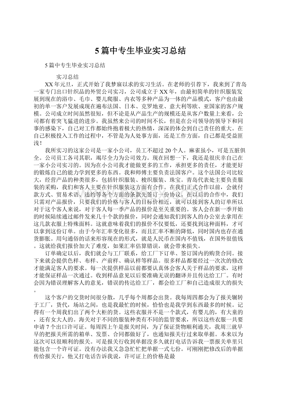 5篇中专生毕业实习总结.docx