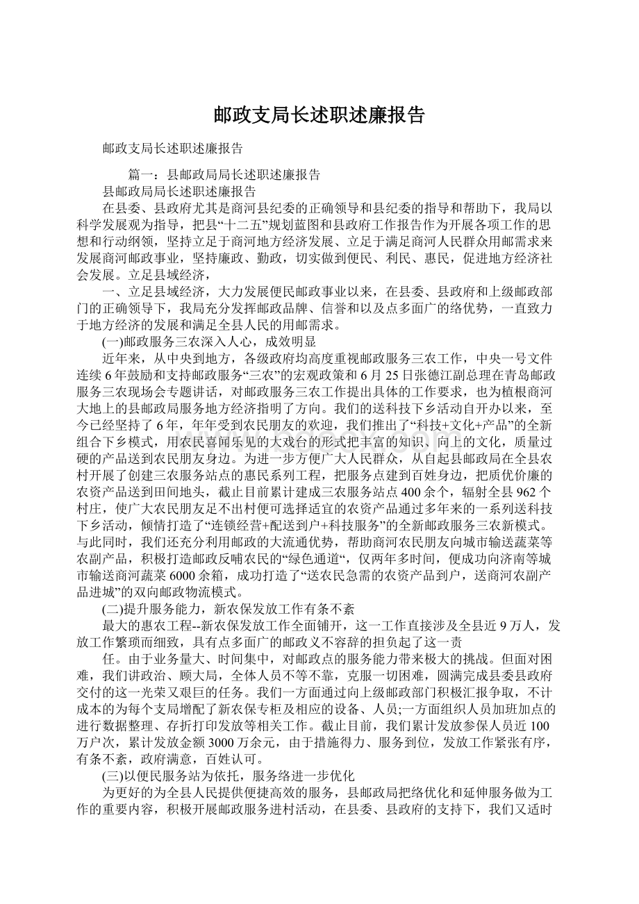 邮政支局长述职述廉报告Word下载.docx