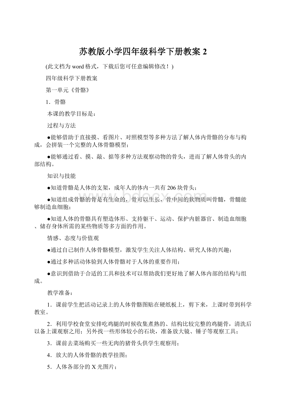 苏教版小学四年级科学下册教案2.docx_第1页